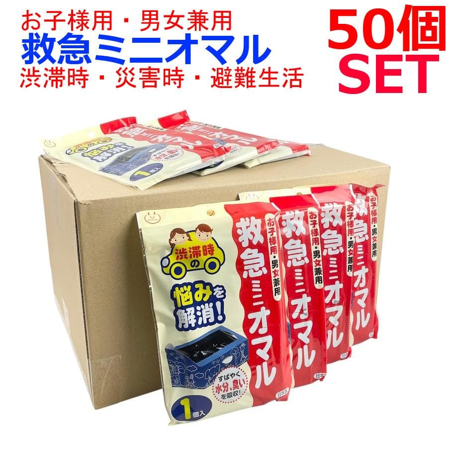 新品■救急ミニオマル・50個セット 渋滞時 携帯トイレ● 防災・災害時・男女兼用