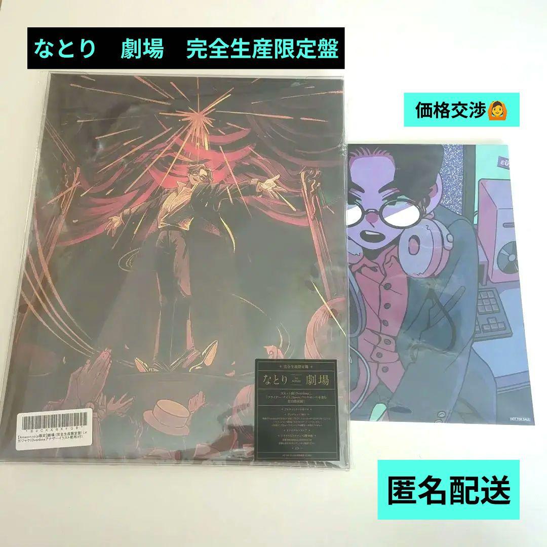 め*ん様 なとり　劇場　完全生産限定盤　メガジャケ付き