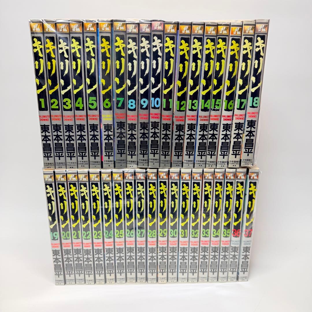 キリン　1-37巻　セット　非全巻