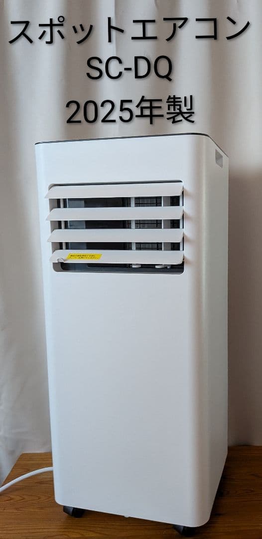 ほぼ新品 置くだけスポットエアコン 2025年製 SC-DQ2546 ドンキ