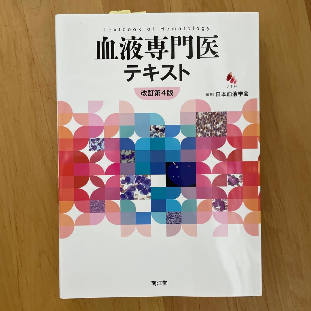 血液専門医テキスト(改訂第4版)