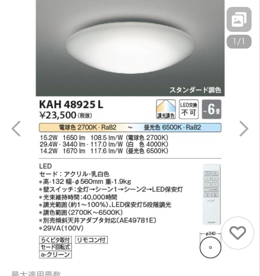 【2基】KOIZUMI LED照明AH 48925L2基 リモコン2個付