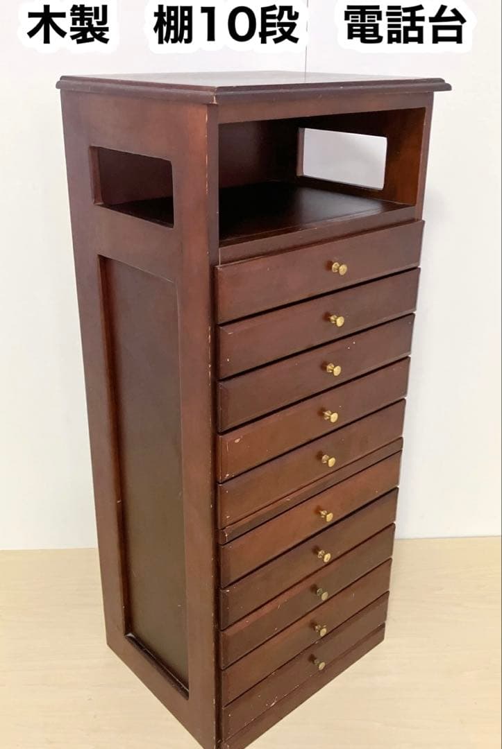 木製　10段　引き出し　電話台　FAX台　チェスト　サイドチェスト　棚、ラック