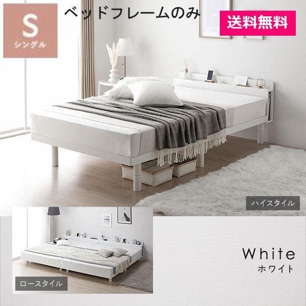 ベッド シングル ベッドフレームのみ ホワイト 宮付き 高さ調整 すのこ ベット