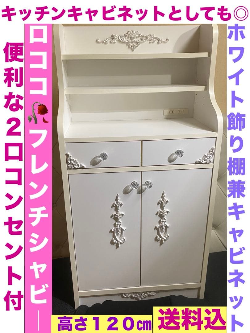 ロココ♦️ホワイトシャビー キャビネット♡コンパクトで大容量♦️コンセント付♦️送料込
