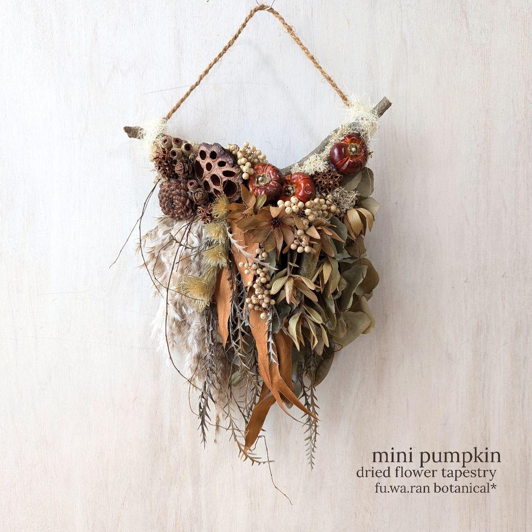 専用＊Halloween＊ソラナムパンプキン　ドライフラワータペストリー
