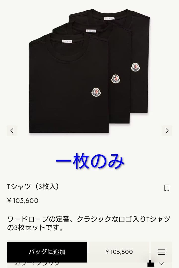 モンクレール 23SS ブラック Ｔシャツ ３パック の１枚