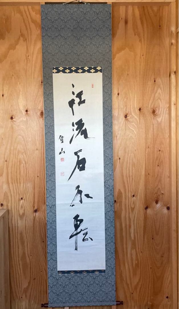 上條信山 掛軸　箱入り