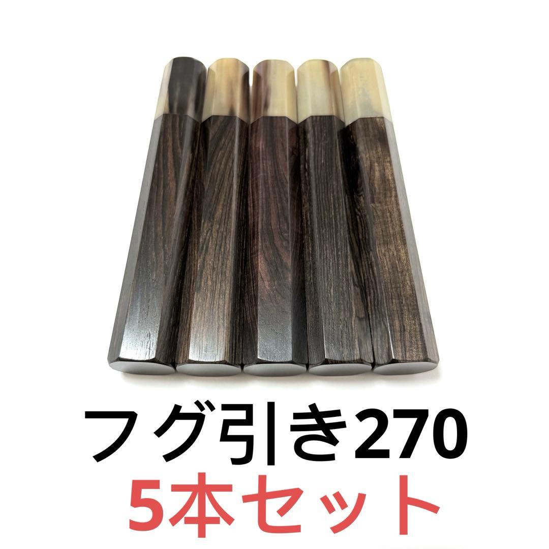 5本セット 白水牛角 フグ引き270 黒檀八角柄 フグ引き9寸 手作り 包丁柄