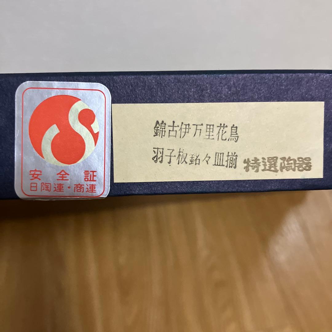 錦古伊万里　羽子板銘々皿５枚組