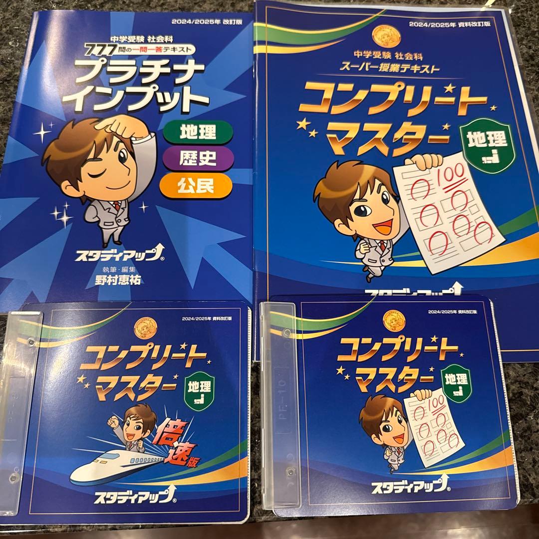 プラチナインプット・コンプリートマスターセット 地理 2024/2025