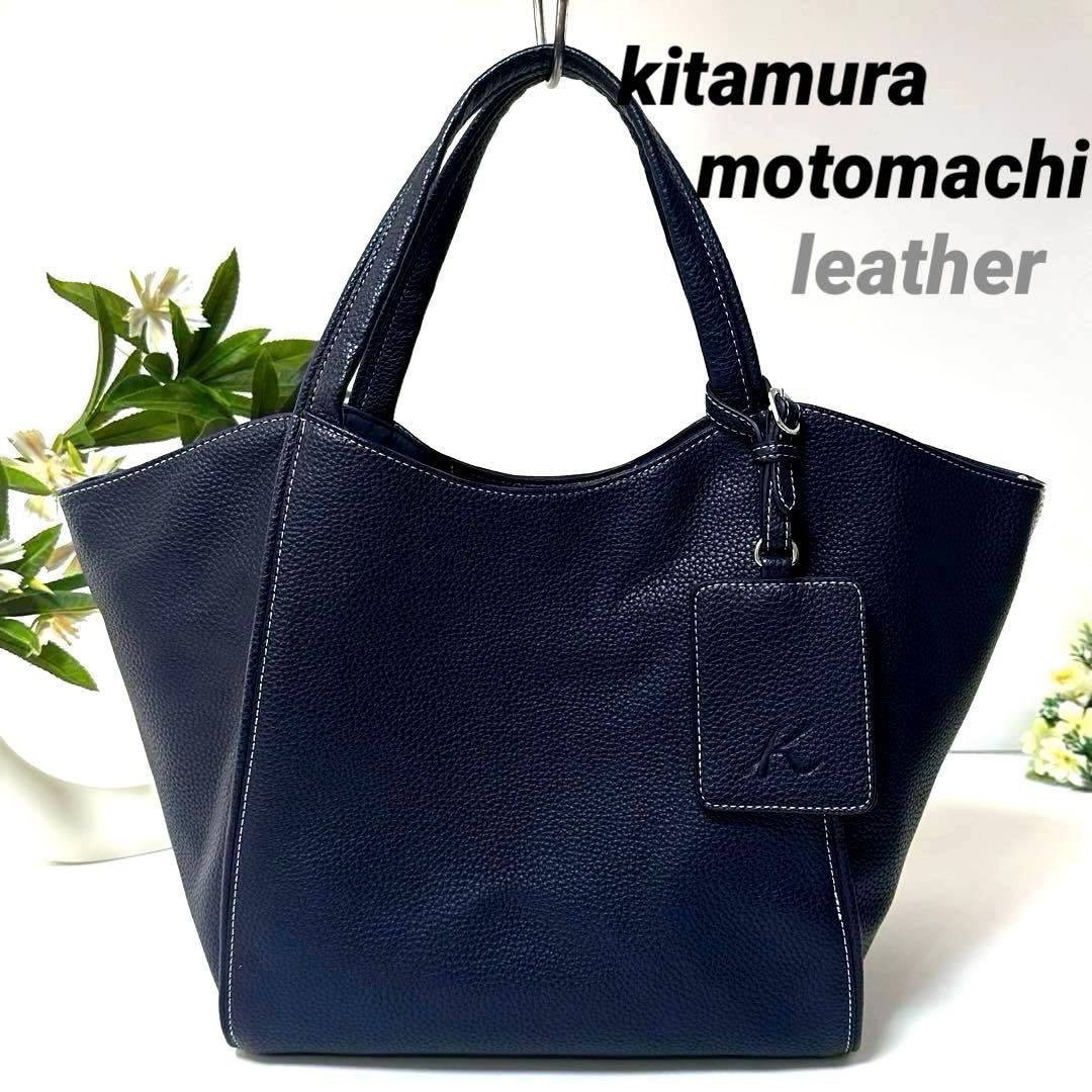 【美品】kitamura motomachi本革トートバッグ A4収納 肩掛け鞄