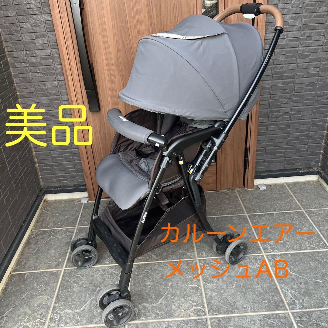 【美品】　Aprica ベビーカー アップリカ　カルーンエアーメッシュAB