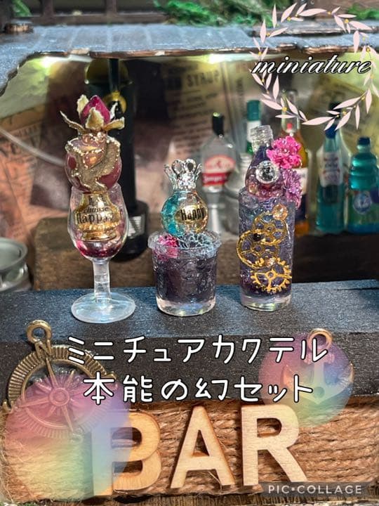 ミニチュアカクテル本能の幻セット