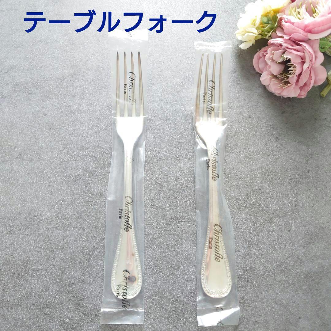 希少 クリストフル マルメゾン テーブルフォーク 未開封 2点