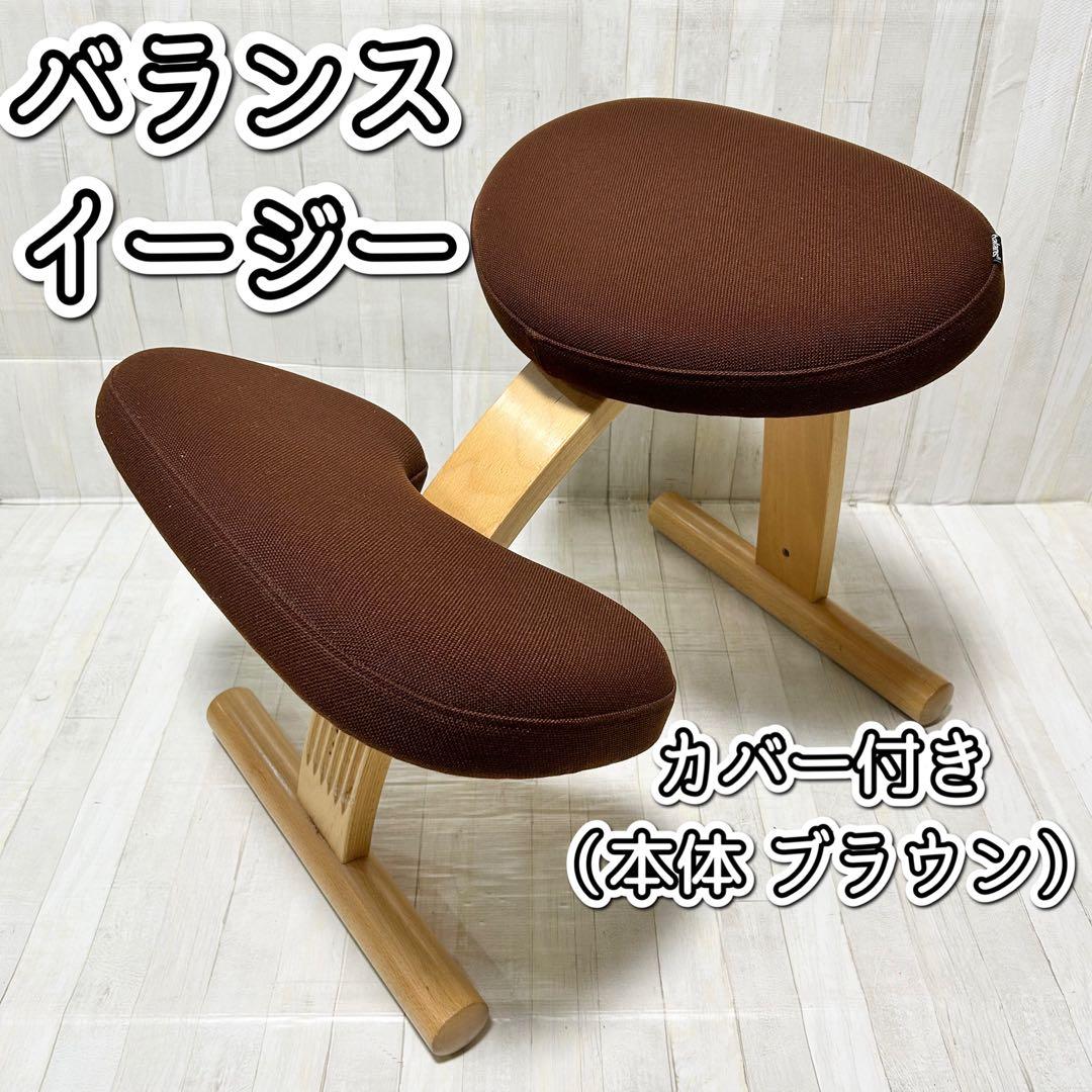 バランスイージー：ブラウン（カバー付き、ネイビー）