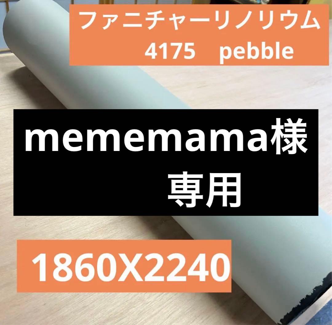 【大幅限定値下げ】4175 pebble 1860X2240