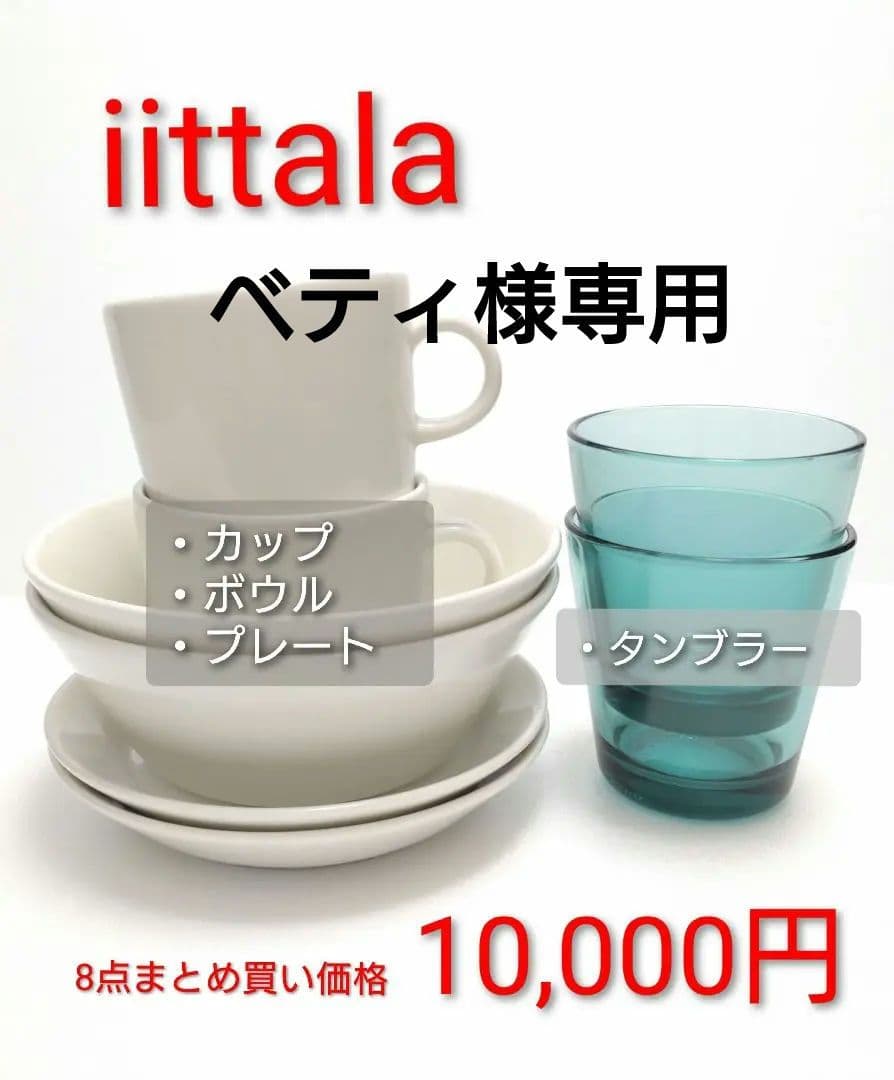 イッタラ  8点まとめ買いセット