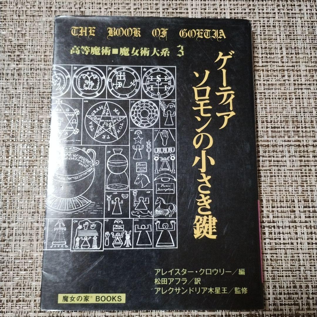 無*果様 ゲーティア ソロモンの小さき鍵
