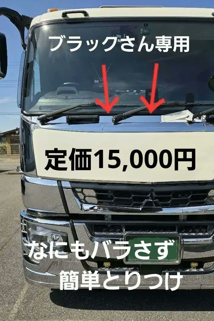 17スーパーグレート等　ワイパーパネル　バラさず取り付けセパレートタイプ6ピース