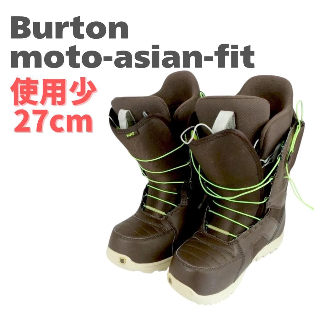 Burton MOTO ASIAN FIT メンズ スノボブーツ 27cm 茶色