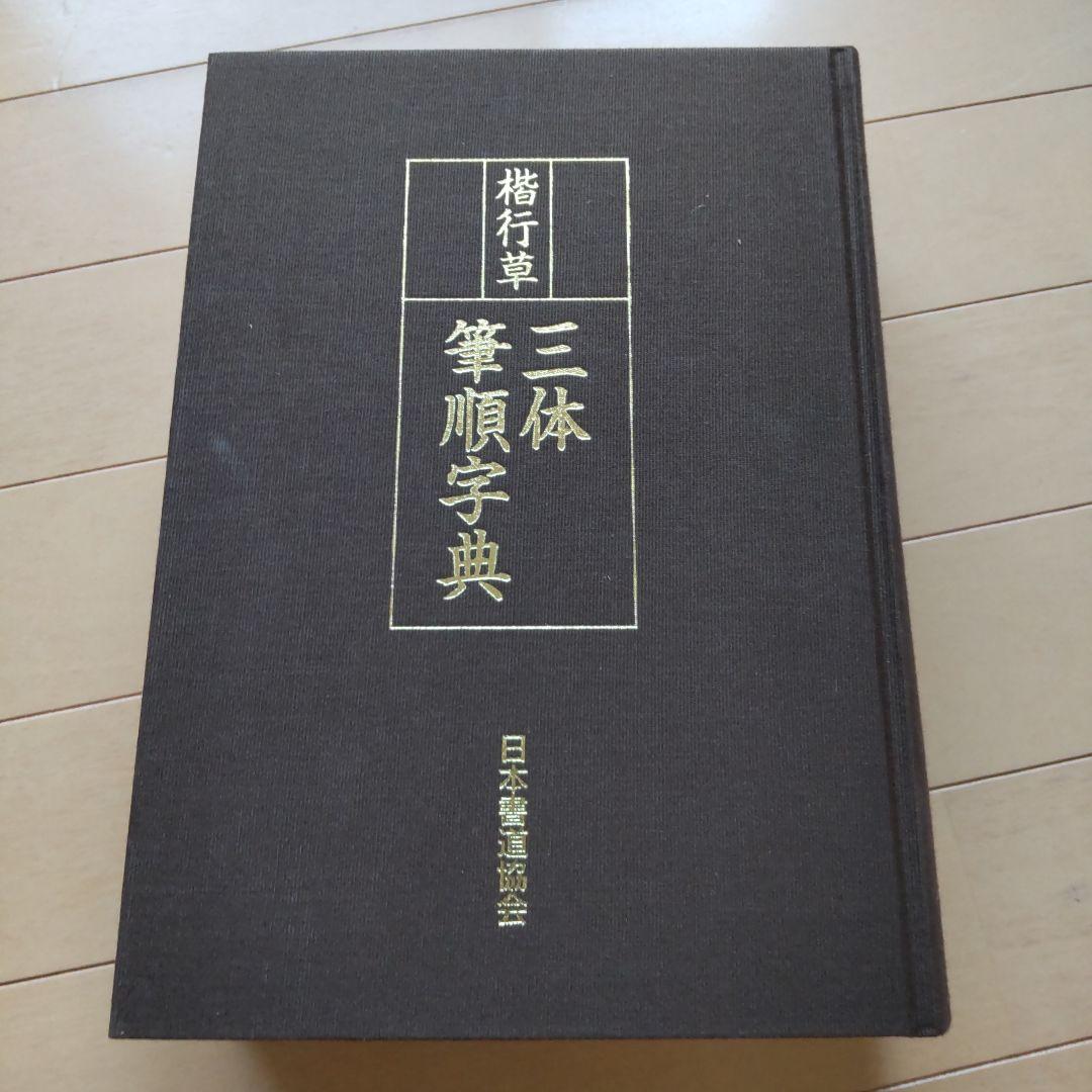 め*か様 字通　字統　楷行草三体筆順字典　３冊セット