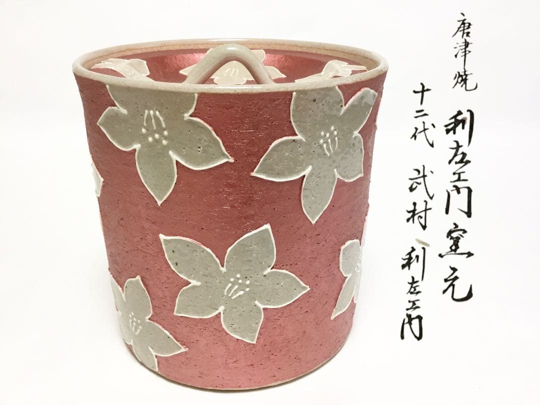 水指 唐津 利左エ門 パールレッド 茶道具 新品