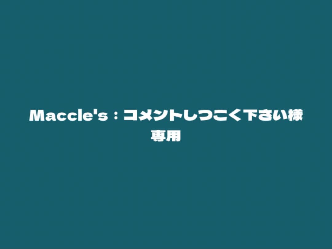 Maccle's：コメントしつこく下さい