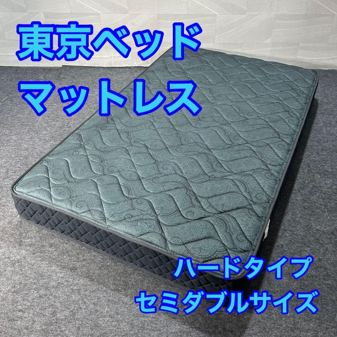 東京ベッド マットレス セミダブル ハードタイプ おしゃれ 家具 d4005