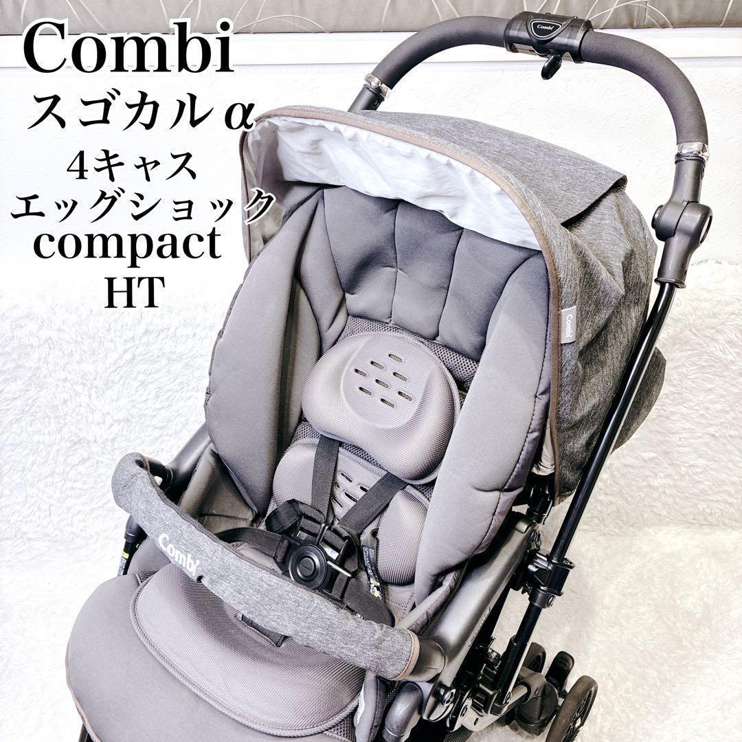 コンビ スゴカルα 4キャス コンパクト エッグショック ベビーカー 限定モデル