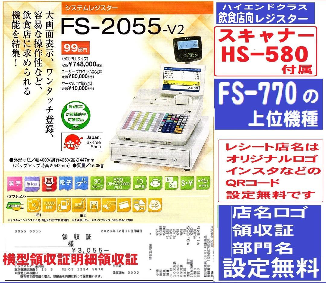 美品124設定無料東芝テックFS-2055-V2スキャナー付インボイスレジスター