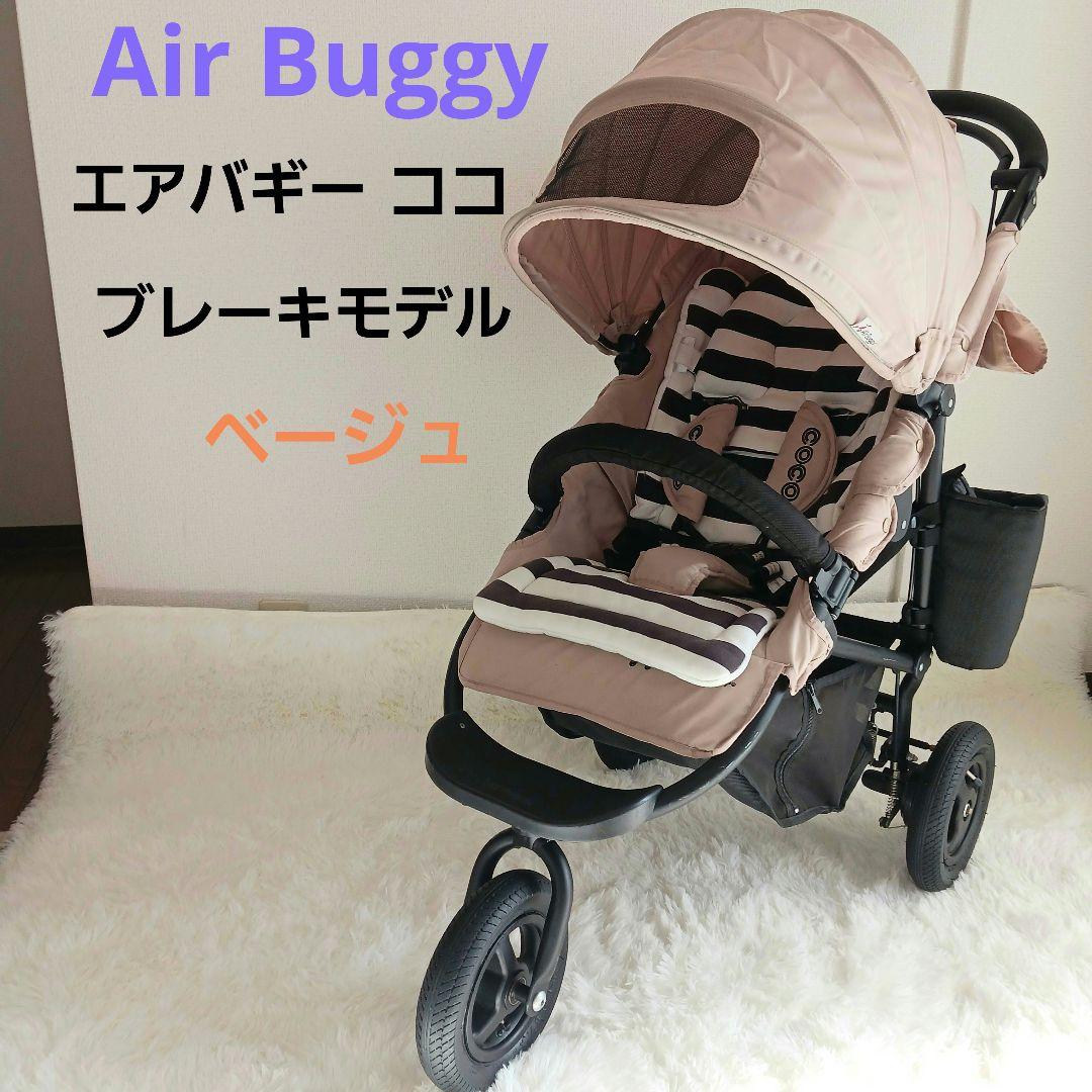 Air Buggy エアバギーココブレーキ　 ベージュ