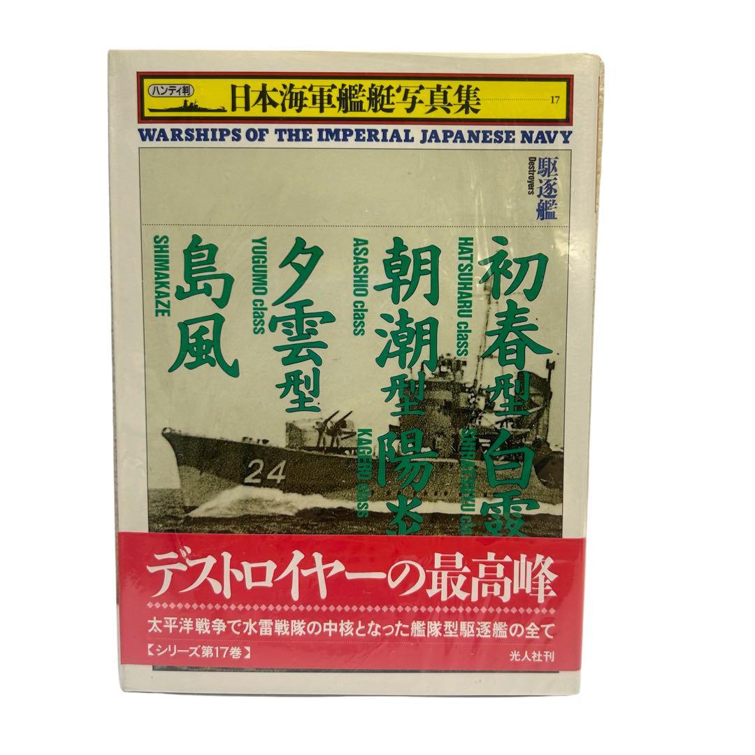レア 日本海軍艦艇写真集 ハンディ版 1〜21巻 12巻のみ欠品 光人社