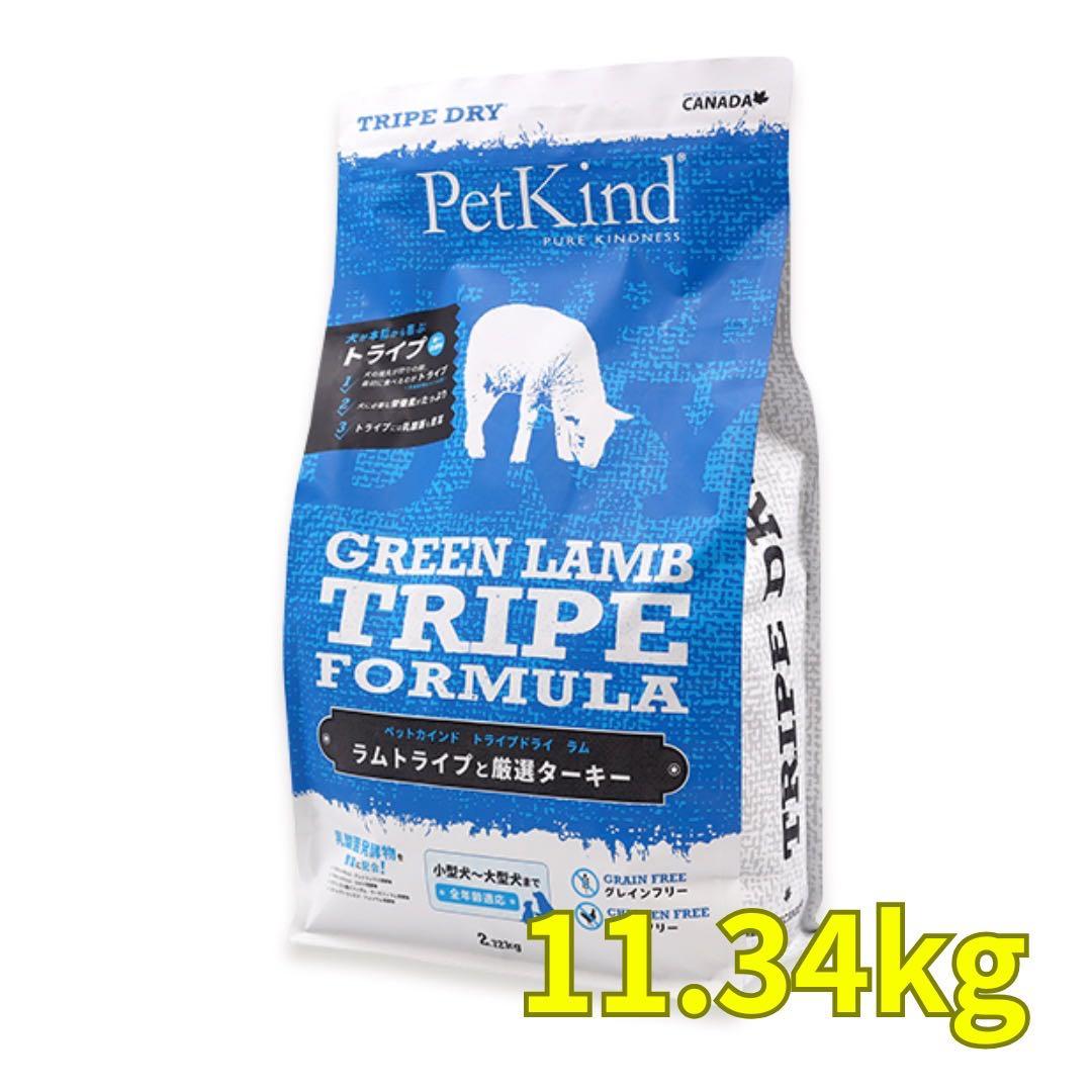 PetKind グリーンラム トライプドライ 11.34kg