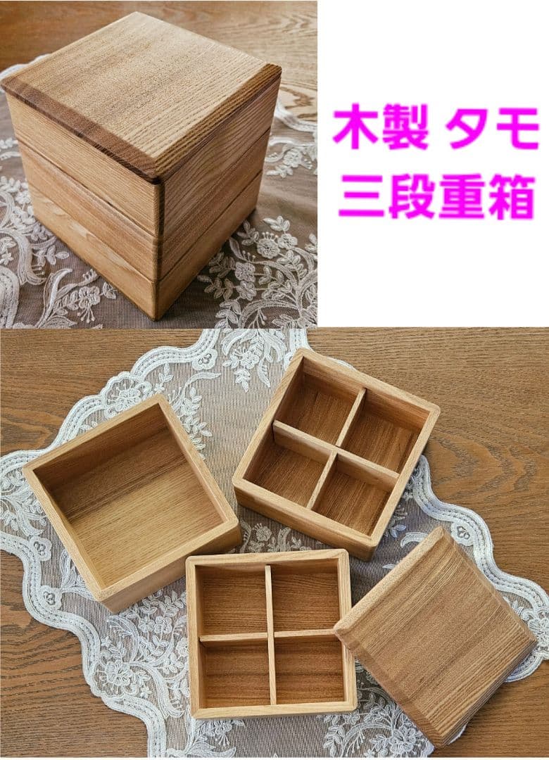 木製 タモ 三段重箱  新品