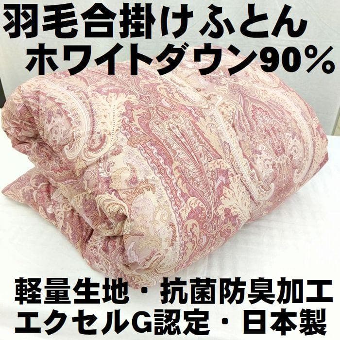 新品 フランス産ホワイトダウン90％羽毛 ダブル 羽毛合掛布団 エクセルＧ認定