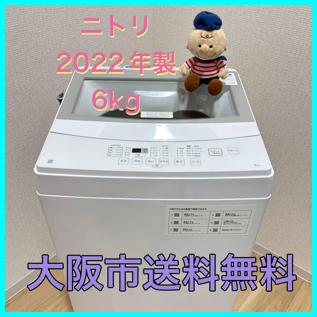 n*l様 大阪市送料無料‼️洗濯機 2022年製 ニトリ 6kg クリーニング済