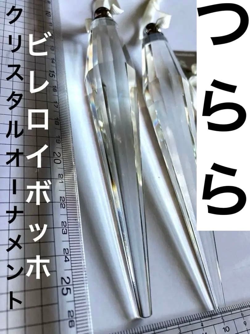 【新品】ビレロイボッホ　クリスタルガラスオーナメント　氷柱　Lサイズ　2本セット