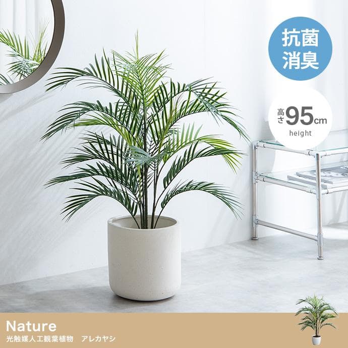 【送料無料】【高さ95cm】光触媒人工観葉植物 アレカヤシ フェイクグリーン