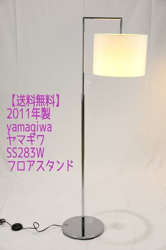 2011年製 yamagiwa ヤマギワ SS283W フロアスタンド 送料無料
