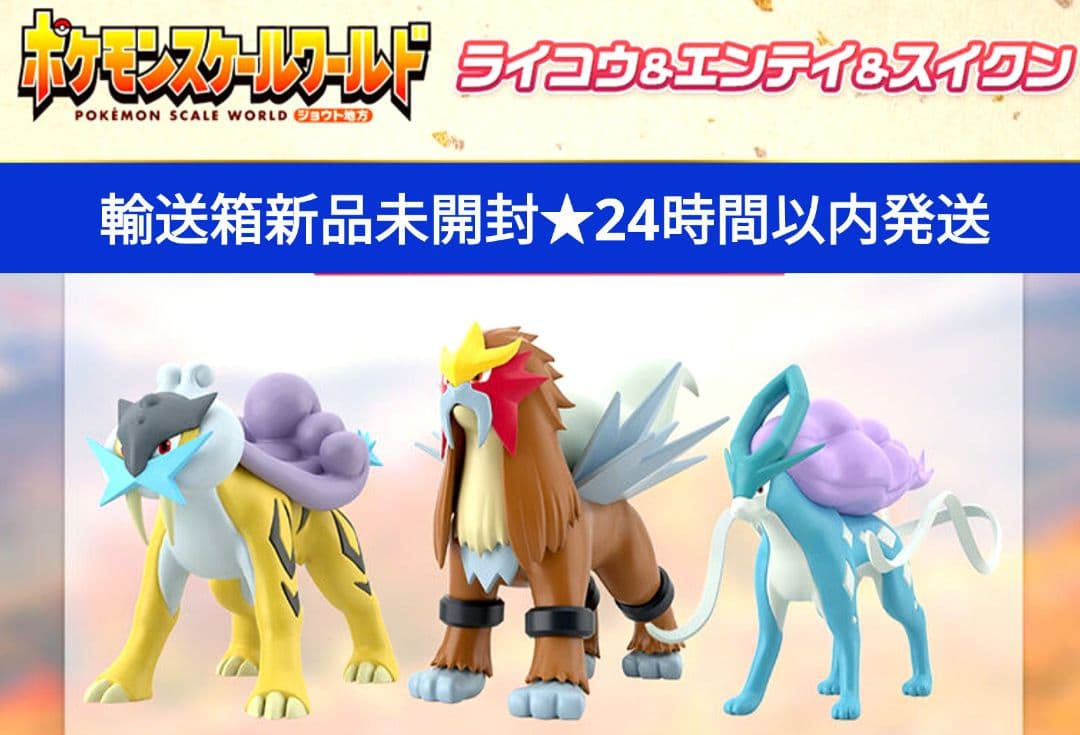 【新品未開封/即納】ポケモンスケールワールド ライコウ&エンテイ&スイクン