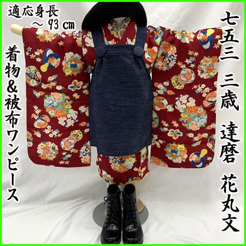 512ag70□七五三 三歳 女児 着物&被布 達磨 花丸文□状態良好
