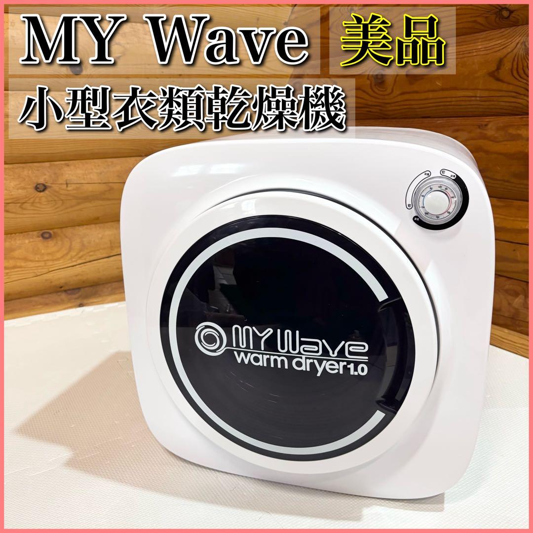 【美品】MY Wave warm dryer 1.0 小型 衣類乾燥機