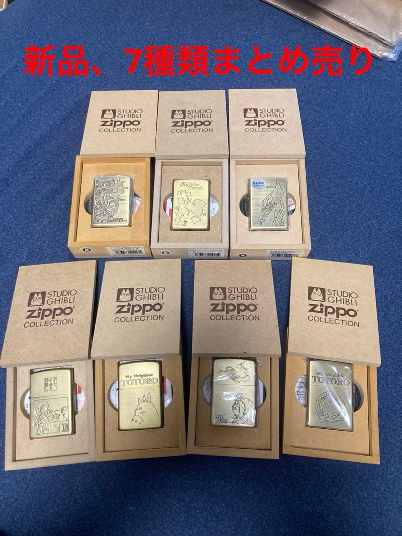 【新品】ジブリ ジッポ　【7種類セット】
