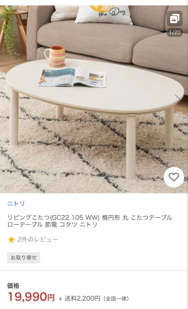最終値下げ【ニトリ】楕円形リビングこたつテーブル