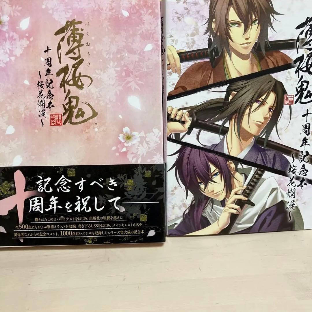 【帯付き】薄桜鬼 十周年記念本 桜花爛漫