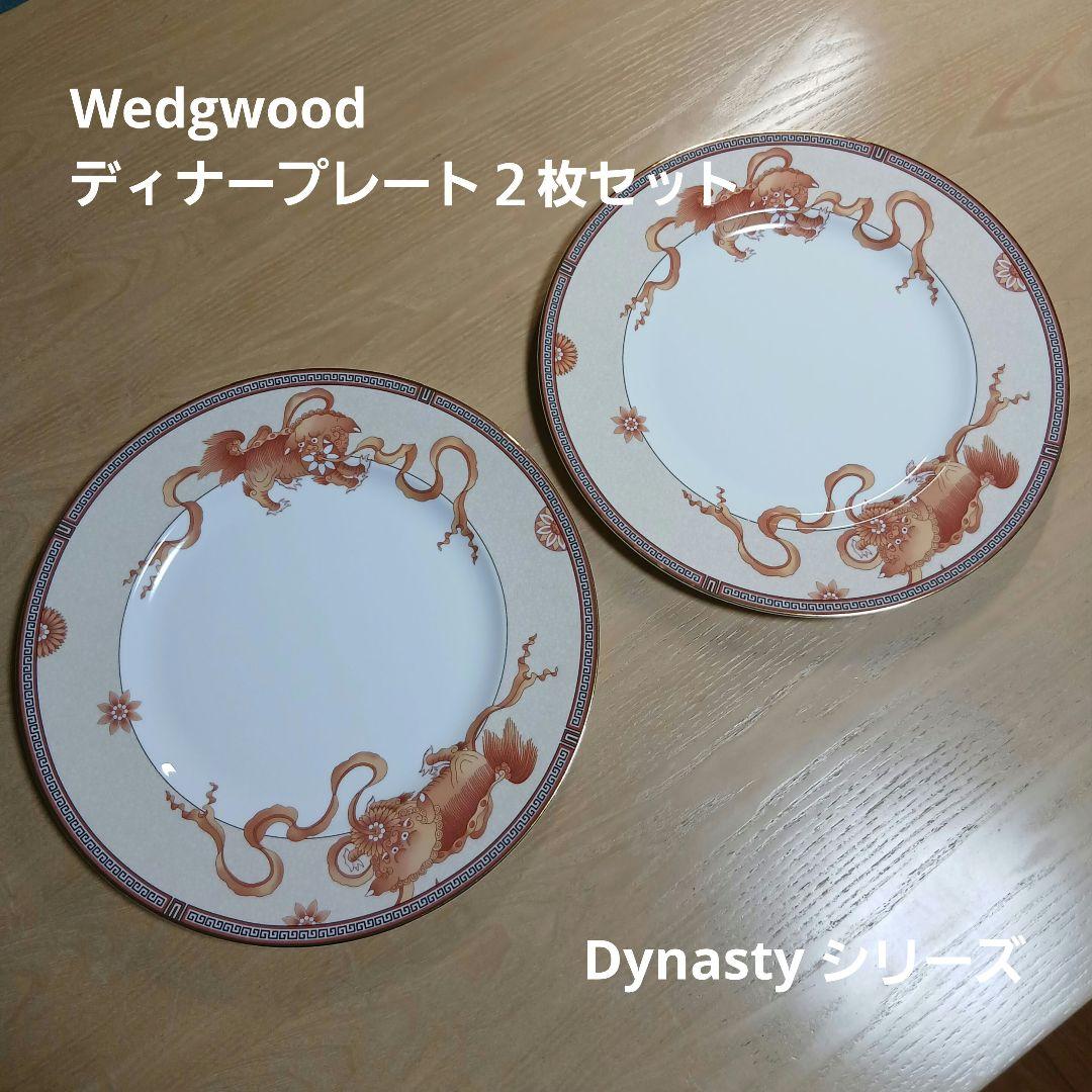 ウェッジウッド　ダイナスティ　ディナープレート２枚セット　