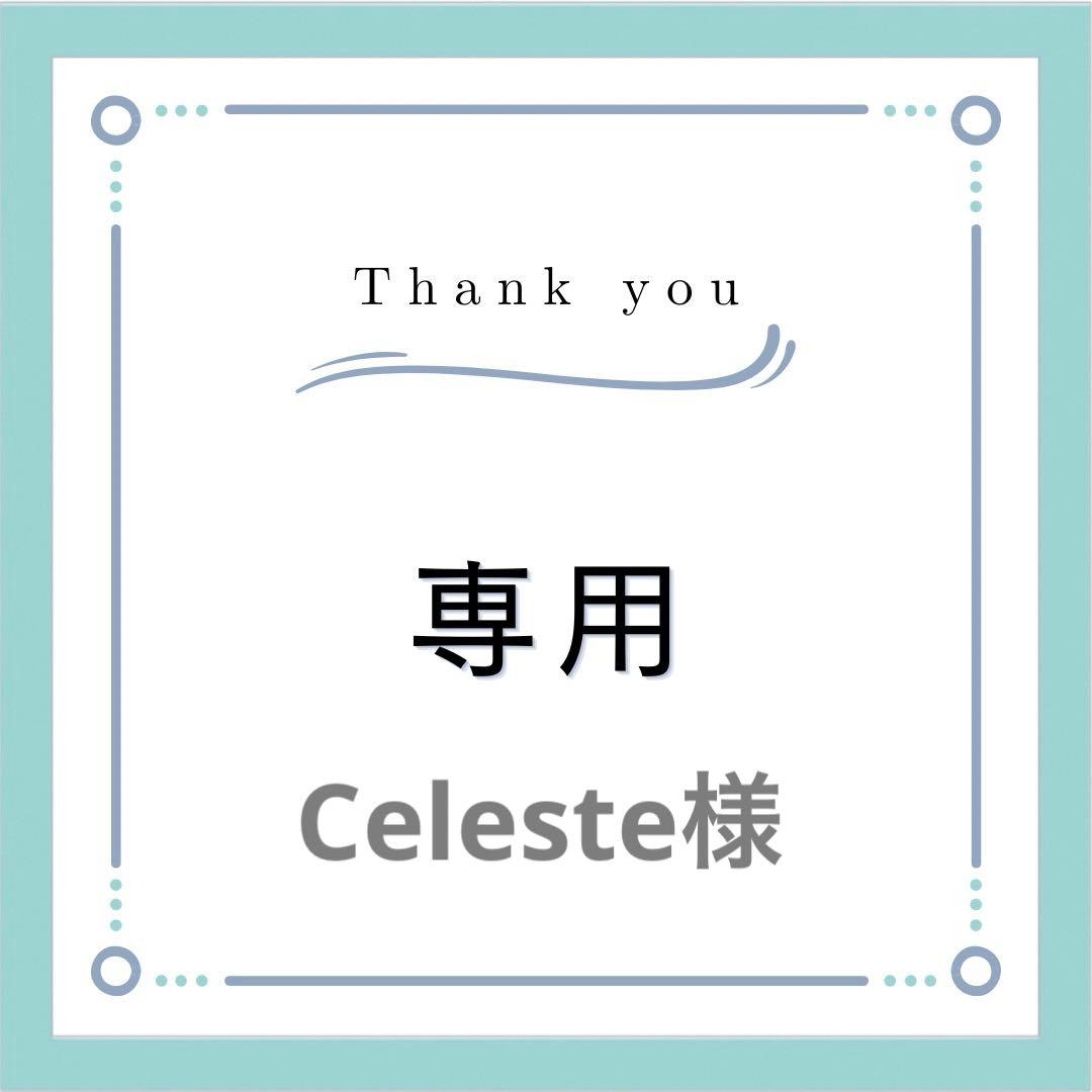 Celeste様分