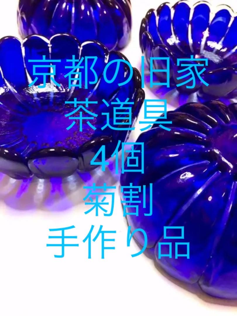 大正ロマン　アンティーク　手吹きガラス　大正期　厚手ボウル　青ガラス　4個　菊割