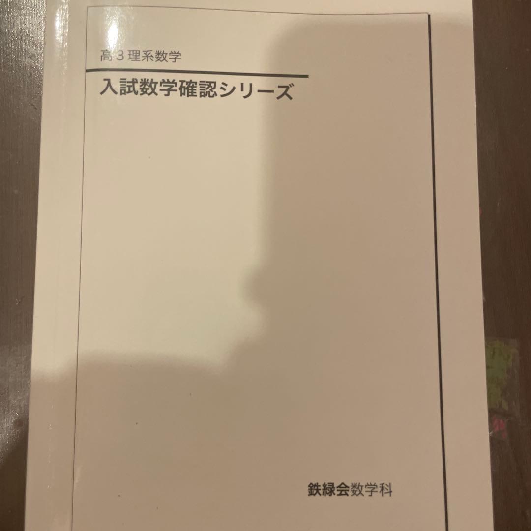 鉄緑会　入試数学確認シリーズ 高3理系